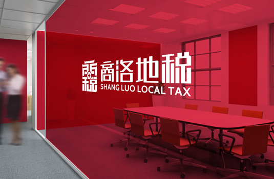 商洛地稅——LOGO設(shè)計(jì)、VI設(shè)計(jì)