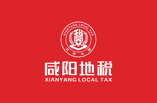 咸陽(yáng)市地方稅務(wù)局——logo設(shè)計(jì)、VI設(shè)計(jì)