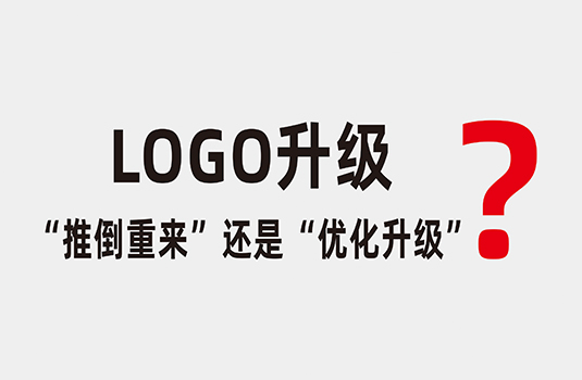 LOGO升級時，應(yīng)該“推倒重來”還是“優(yōu)化升級”？