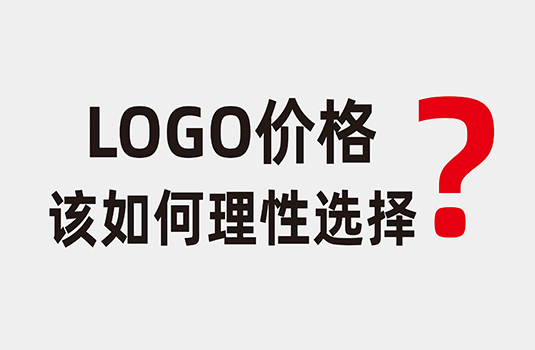 LOGO設(shè)計價格該如何理性選擇？