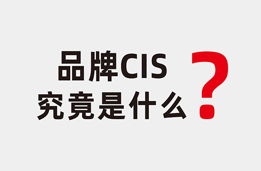 什么是企業(yè)形象識別系統(tǒng)（CIS）？