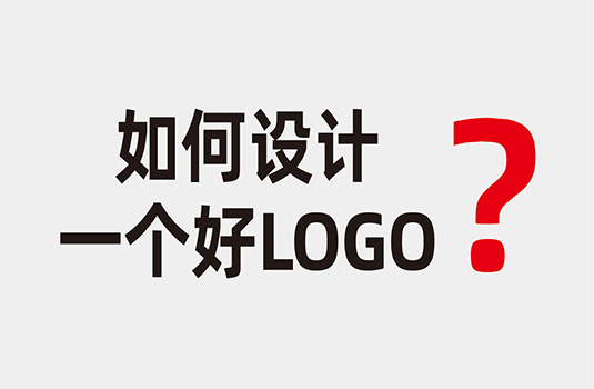 什么樣的LOGO才算是好LOGO？如何設(shè)計一個好LOGO？