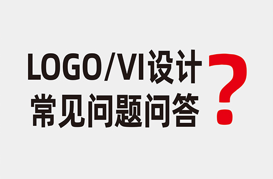 LOGO設(shè)計、VI設(shè)計常見問題問答