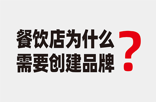 餐飲店為什么要?jiǎng)?chuàng)建品牌？