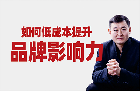 如何低成本提升品牌影響力？