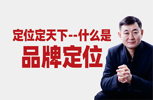 什么是品牌定位？怎樣做品牌定位？